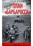 Алан Кларк - План «Барбаросса». Крушение Третьего рейха. 1941-1945