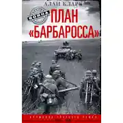 Постер книги План «Барбаросса». Крушение Третьего рейха. 1941-1945