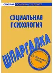 Наталия Богачкина - Социальная психология. Шпаргалка