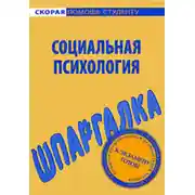 Постер книги Социальная психология. Шпаргалка