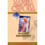 Постер книги Все учесть невозможно
