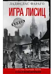 Ладислас Фараго - Игра лисиц. Секретные операции абвера в США и Великобритании