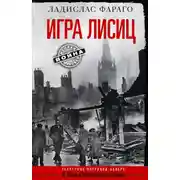 Постер книги Игра лисиц. Секретные операции абвера в США и Великобритании