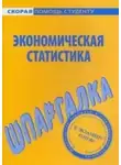 Е. Красникова - Экономическая статистика. Шпаргалка