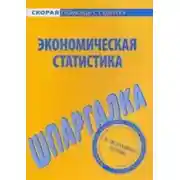 Постер книги Экономическая статистика. Шпаргалка
