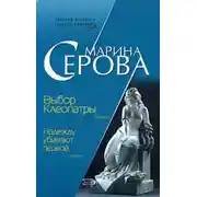 Постер книги Выбор Клеопатры
