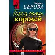 Постер книги Город семи королей