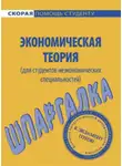 Алена Корчагина - Экономическая теория (для студентов неэкономических специальностей). Шпаргалка
