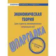 Постер книги Экономическая теория (для студентов неэкономических специальностей). Шпаргалка