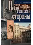 Валентин Привалов - Улицы Петроградской стороны. Дома и люди