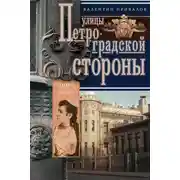 Постер книги Улицы Петроградской стороны. Дома и люди