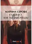 Марина Серова - Будет все, как ты захочешь!