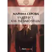 Постер книги Будет все, как ты захочешь!