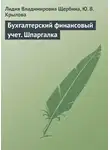 Юлия Крылова - Бухгалтерский финансовый учет. Шпаргалка