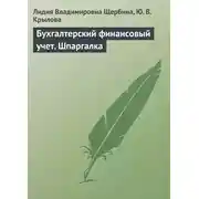 Постер книги Бухгалтерский финансовый учет. Шпаргалка