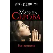 Постер книги Все вернется