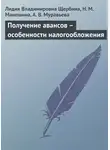 Лидия Щербина - Получение авансов – особенности налогообложения