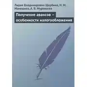 Постер книги Получение авансов – особенности налогообложения