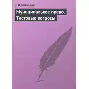 Постер книги Муниципальное право. Тестовые вопросы