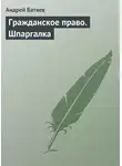 Андрей Батяев - Гражданское право. Шпаргалка