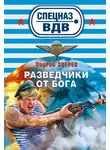 Сергей Зверев - Разведчики от бога