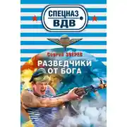 Постер книги Разведчики от бога