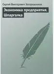 Сергей Загородников - Экономика предприятия. Шпаргалка