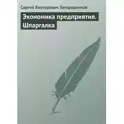 Постер книги Экономика предприятия. Шпаргалка