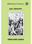 Александр Пушкин - Пиковая дама (адаптированный текст)