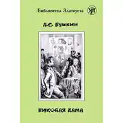 Постер книги Пиковая дама (адаптированный текст)