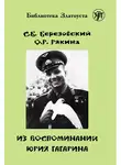 Сергей Березовский - Из воспоминаний Юрия Гагарина