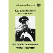 Постер книги Из воспоминаний Юрия Гагарина