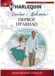 Барбара Макмаон - Первое правило
