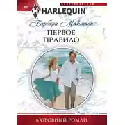 Постер книги Первое правило