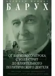 Бернард Барух - От биржевого игрока с Уолл-стрит до влиятельного политического деятеля. Биография крупного американского финансиста, серого кардинала Белого дома