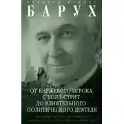 Постер книги От биржевого игрока с Уолл-стрит до влиятельного политического деятеля. Биография крупного американского финансиста, серого кардинала Белого дома