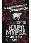 Сергей Кара-Мурза - Демонтаж народа. Учебник межнациональных отношений