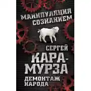 Постер книги Демонтаж народа. Учебник межнациональных отношений