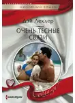 Дэй Леклер - Очень тесные связи