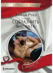 Эмили Роуз - Соблазнить магната