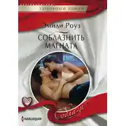 Постер книги Соблазнить магната