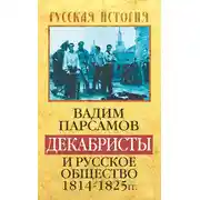 Постер книги Декабристы и русское общество 1814–1825 гг.