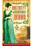 Татьяна Морозова - Институт благородных девиц (сборник)