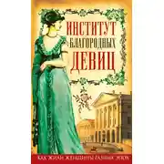 Постер книги Институт благородных девиц (сборник)