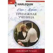 Постер книги Прилежная ученица