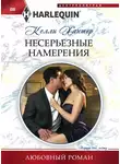 Келли Хантер - Несерьезные намерения