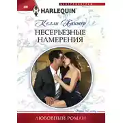 Постер книги Несерьезные намерения