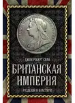 Джон Сили - Британская империя. Разделяй и властвуй!