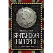 Постер книги Британская империя. Разделяй и властвуй!