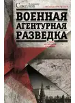 Владимир Соколов - Военная агентурная разведка. История вне идеологии и политики